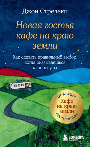 Изображение товара Книга Бомбора Новая гостья кафе на краю земли / 9785041661298 (Стрелеки Дж.)
