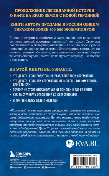 Изображение товара Книга Бомбора Новая гостья кафе на краю земли / 9785041661298 (Стрелеки Дж.)