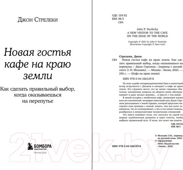 Изображение товара Книга Бомбора Новая гостья кафе на краю земли / 9785041661298 (Стрелеки Дж.)