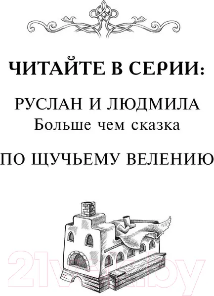 Изображение товара Художественная книга Эксмо По щучьему велению. Официальная новеллизация / 9785041892920 (Антонова А.)