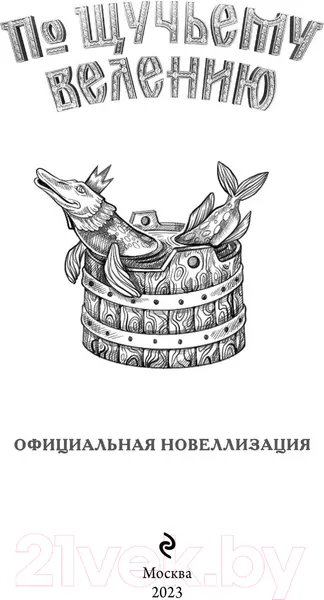 Изображение товара Художественная книга Эксмо По щучьему велению. Официальная новеллизация / 9785041892920 (Антонова А.)