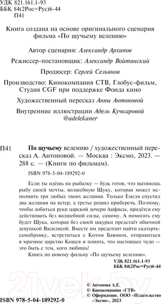 Изображение товара Художественная книга Эксмо По щучьему велению. Официальная новеллизация / 9785041892920 (Антонова А.)