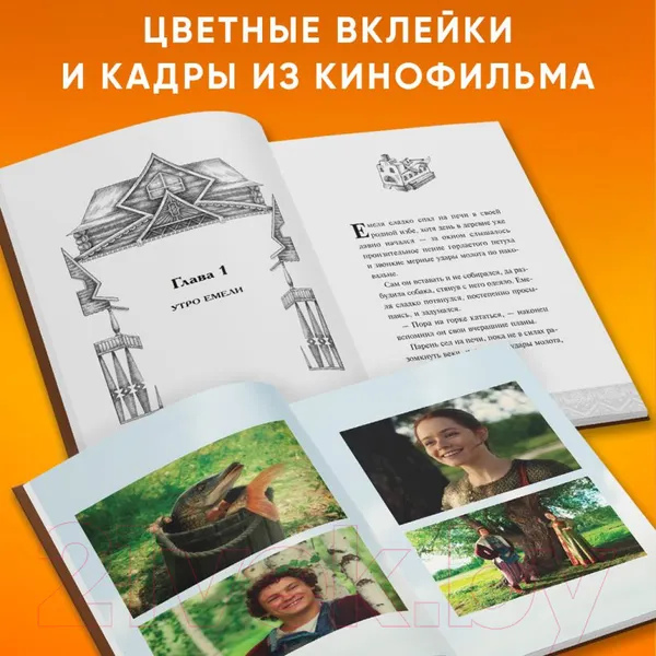 Изображение товара Художественная книга Эксмо По щучьему велению. Официальная новеллизация / 9785041892920 (Антонова А.)