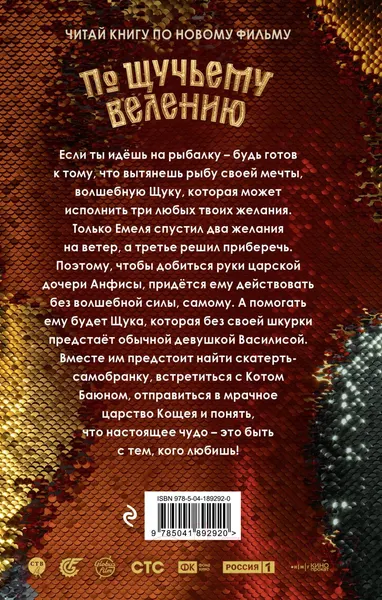 Изображение товара Художественная книга Эксмо По щучьему велению. Официальная новеллизация / 9785041892920 (Антонова А.)