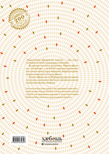 Изображение товара Книга ХлебСоль Энциклопедия французской выпечки, твердая обложка (Ленотр Гастон)