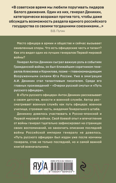 Изображение товара Книга Эксмо Путь русского офицера. Эпохальные мемуары / 9785041899455 (Деникин А.И.)