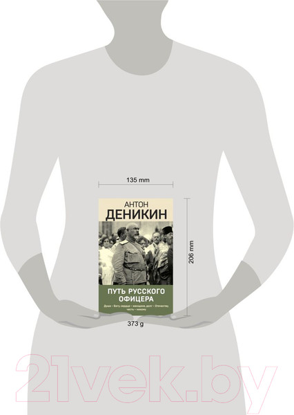 Изображение товара Книга Эксмо Путь русского офицера. Эпохальные мемуары / 9785041899455 (Деникин А.И.)