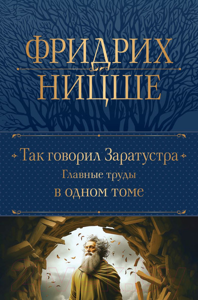 Изображение товара Книга Эксмо Так говорил Заратустра. Главные труды в одном томе 9785041718336 (Ницше Ф.В.)