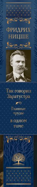 Изображение товара Книга Эксмо Так говорил Заратустра. Главные труды в одном томе 9785041718336 (Ницше Ф.В.)