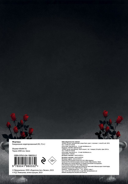 Изображение товара Ежедневник Эксмо Мортиша / 9785041860332 (72л)