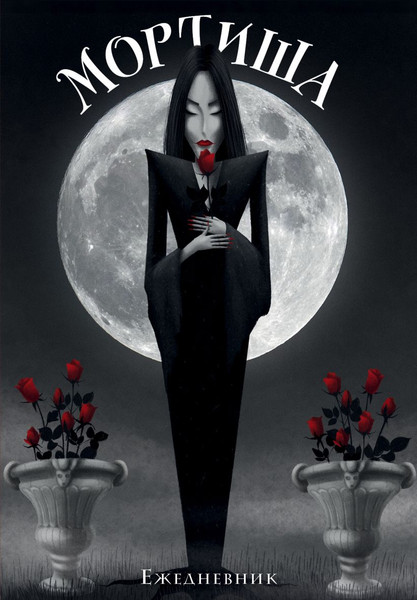 Изображение товара Ежедневник Эксмо Мортиша / 9785041860332 (72л)