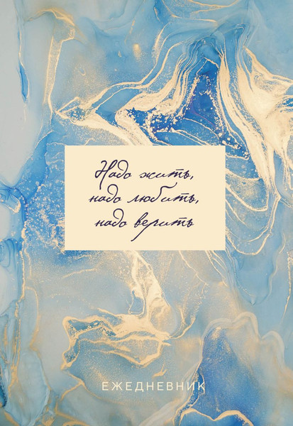 Изображение товара Ежедневник Эксмо Мрамор / 9785041866648 (72л)