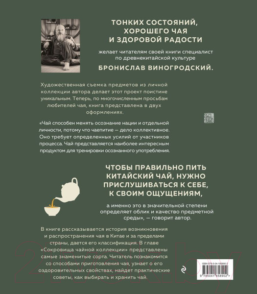 Изображение товара Книга Эксмо Путь чая. Искусство управления миром / 9785041858902 (Виногродский Б.Б.)