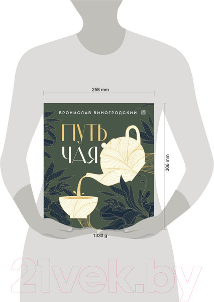 Изображение товара Книга Эксмо Путь чая. Искусство управления миром / 9785041858902 (Виногродский Б.Б.)