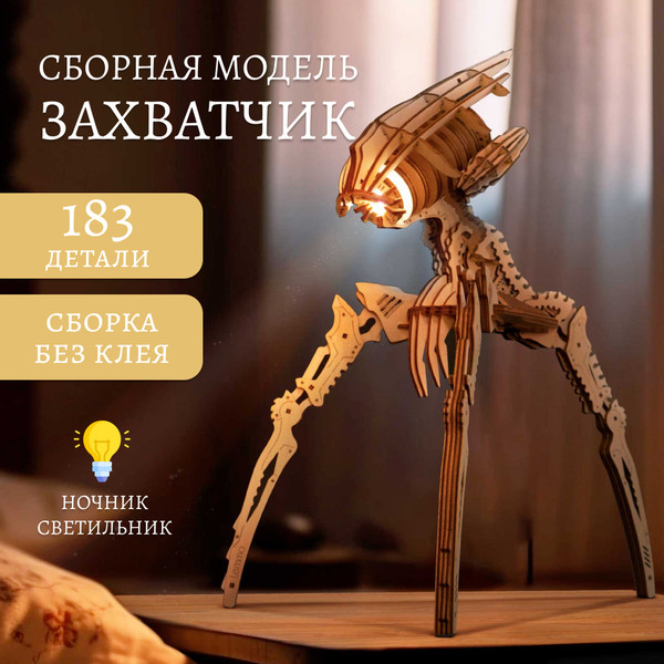 Изображение товара Сборная модель Lemmo Светильник захватчик миров / 02-11