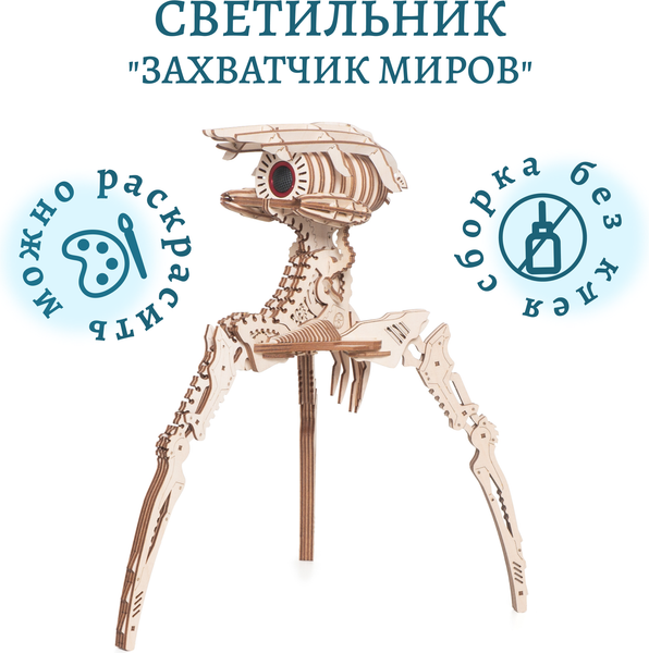 Изображение товара Сборная модель Lemmo Светильник захватчик миров / 02-11