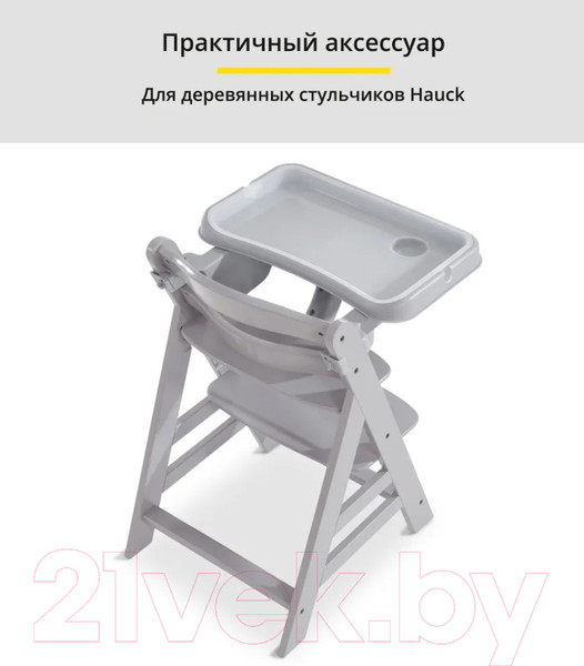 Изображение товара Столик для детского стульчика Hauck Alpha Tray (серый)