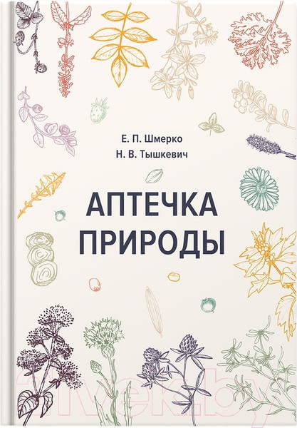 Изображение товара Книга Альтиора Аптечка природы / 9789857239870 (Шмерко Е., Тышкевич Н.)