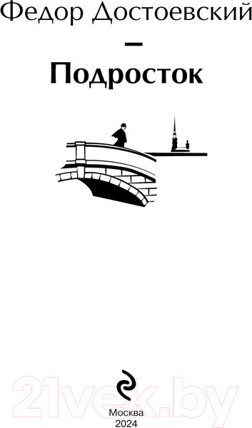Изображение товара Художественная книга Эксмо Подросток / 9785041871321 (Достоевский Ф.М.)