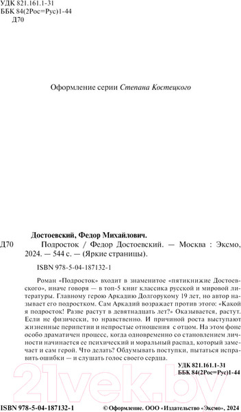 Изображение товара Художественная книга Эксмо Подросток / 9785041871321 (Достоевский Ф.М.)
