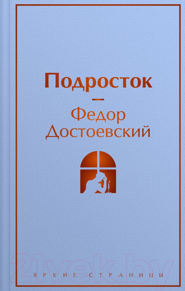 Изображение товара Художественная книга Эксмо Подросток / 9785041871321 (Достоевский Ф.М.)