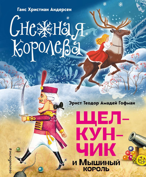 Изображение товара Книга Эксмо Снежная королева. Щелкунчик и Мышиный король / 9785041796204 (Андерсен Г., Гофман Э.)