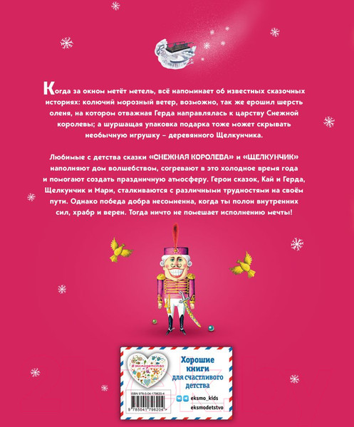 Изображение товара Книга Эксмо Снежная королева. Щелкунчик и Мышиный король / 9785041796204 (Андерсен Г., Гофман Э.)