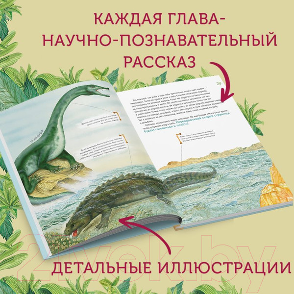Изображение товара Энциклопедия Эксмо Путешествие с динозаврами: древний мир от А до Я / 9785041938109 (Попов Я.)