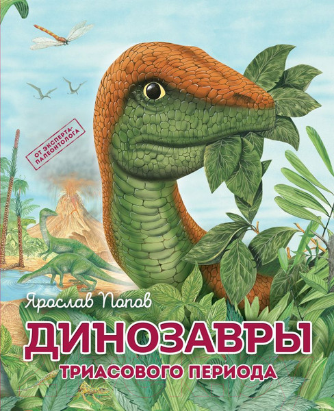 Изображение товара Энциклопедия Эксмо Путешествие с динозаврами: древний мир от А до Я / 9785041938109 (Попов Я.)