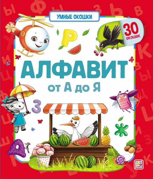 Изображение товара Развивающая книга Malamalama Умные окошки. Алфавит.