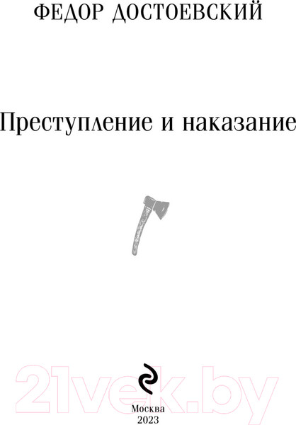 Изображение товара Книга Эксмо Преступление и наказание / 9785041917630 (Достоевский Ф.М.)