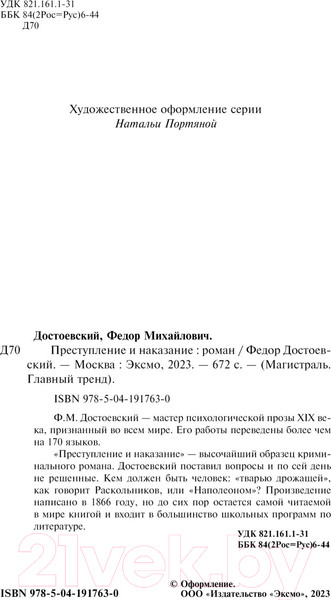 Изображение товара Книга Эксмо Преступление и наказание / 9785041917630 (Достоевский Ф.М.)
