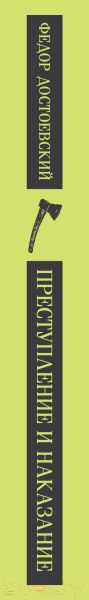 Изображение товара Книга Эксмо Преступление и наказание / 9785041917630 (Достоевский Ф.М.)