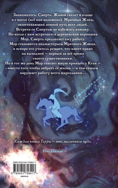 Изображение товара Книга Эксмо Мор, ученик Смерти / 9785041758417 (Пратчетт Т.)