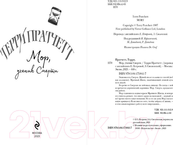 Изображение товара Книга Эксмо Мор, ученик Смерти / 9785041758417 (Пратчетт Т.)