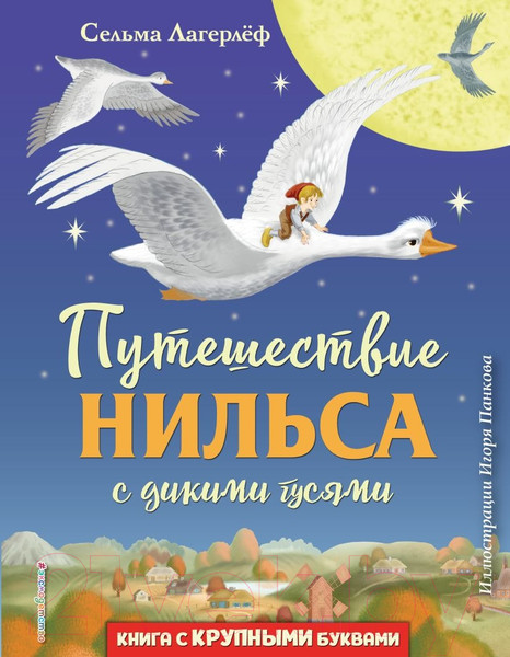 Изображение товара Книга Эксмо Путешествие Нильса с дикими гусями / 9785041013264 (Лагерлеф С.)