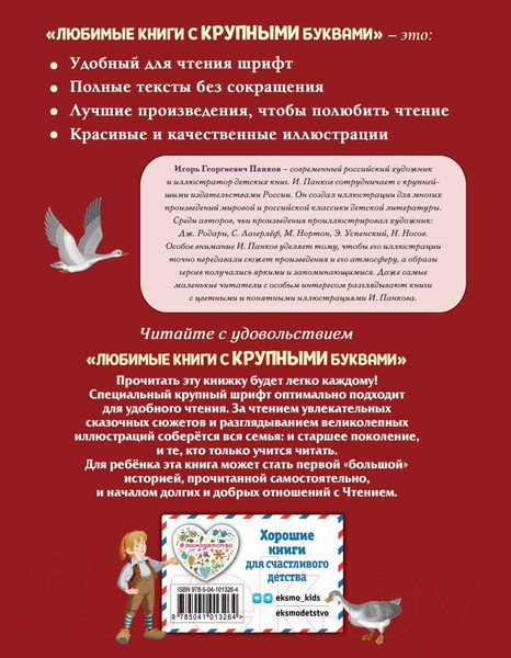 Изображение товара Книга Эксмо Путешествие Нильса с дикими гусями / 9785041013264 (Лагерлеф С.)