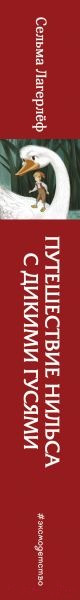 Изображение товара Книга Эксмо Путешествие Нильса с дикими гусями / 9785041013264 (Лагерлеф С.)