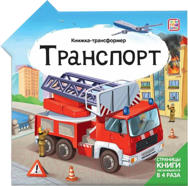 Изображение товара Развивающая книга Malamalama Книжка-трансформер. Транспорт