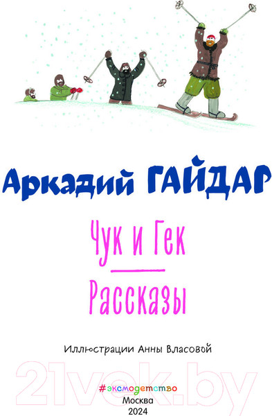 Изображение товара Книга Эксмо Чук и Гек. Рассказы / 9785041783082 (Гайдар А.П.)