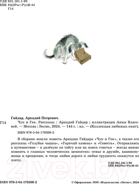 Изображение товара Книга Эксмо Чук и Гек. Рассказы / 9785041783082 (Гайдар А.П.)