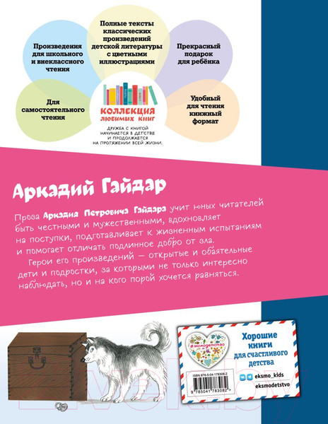 Изображение товара Книга Эксмо Чук и Гек. Рассказы / 9785041783082 (Гайдар А.П.)