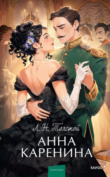 Изображение товара Книга МИФ Анна Каренина / 9785002141722 (Толстой Л.)