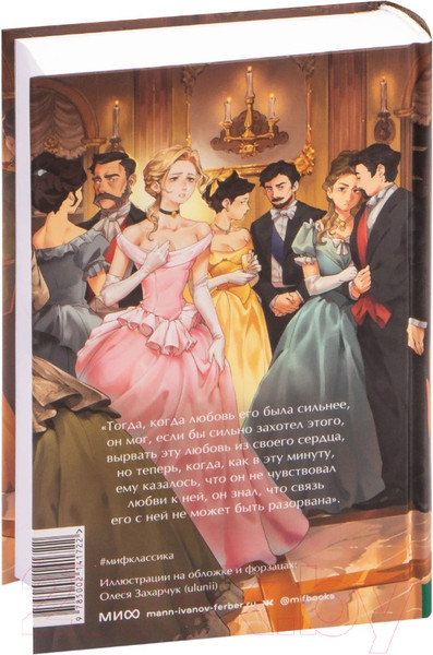 Изображение товара Книга МИФ Анна Каренина / 9785002141722 (Толстой Л.)