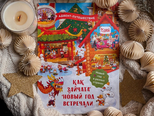 Изображение товара Книга адвент-календарь МИФ Как зайчата Новый год встречали, твердая обложка (Бойченко Татьяна, Ванякина Ася)