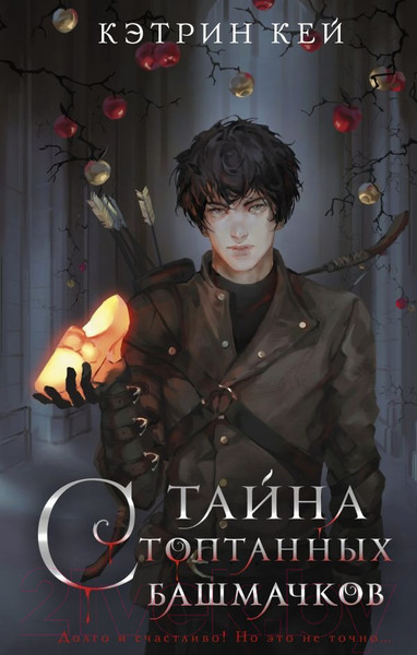 Изображение товара Книга АСТ Тайна стоптанных башмачков / 9785171595029 (Кей К.)