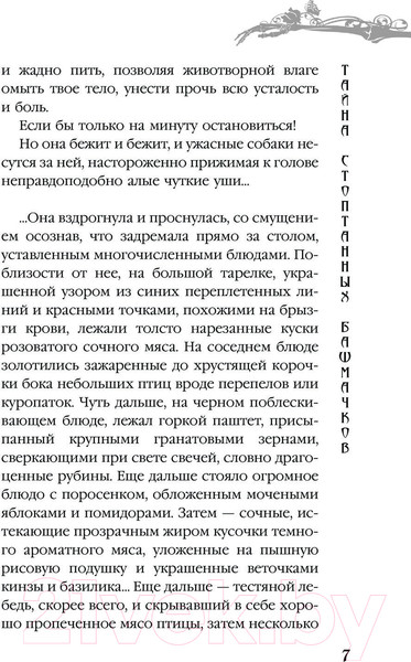Изображение товара Книга АСТ Тайна стоптанных башмачков / 9785171595029 (Кей К.)