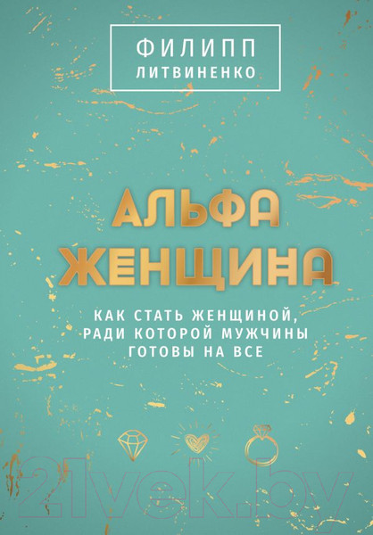 Изображение товара Книга АСТ Альфа-женщина / 9785171599119 (Литвиненко Ф.С.)