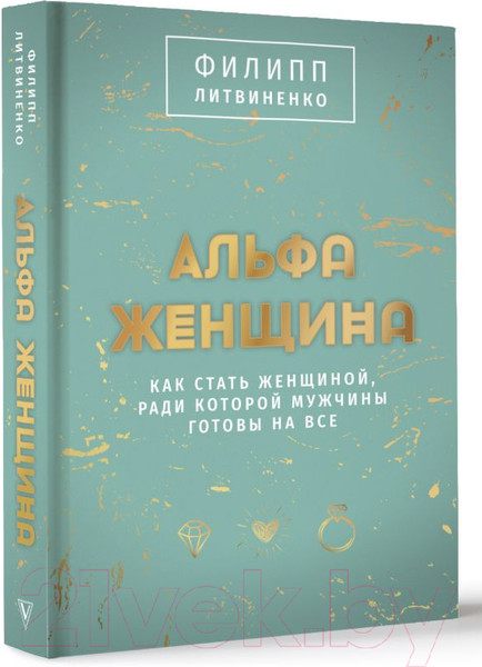 Изображение товара Книга АСТ Альфа-женщина / 9785171599119 (Литвиненко Ф.С.)