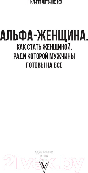 Изображение товара Книга АСТ Альфа-женщина / 9785171599119 (Литвиненко Ф.С.)